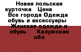 Новая польская курточка › Цена ­ 2 000 - Все города Одежда, обувь и аксессуары » Женская одежда и обувь   . Калужская обл.